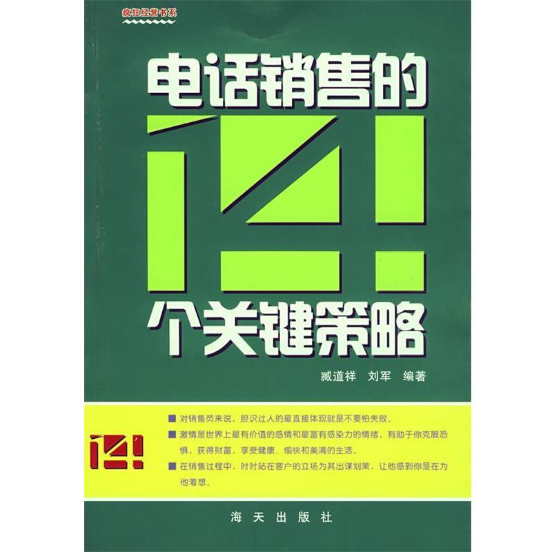 【正版书】 销售的14个关键策略 臧道祥,刘军著 海天出版社