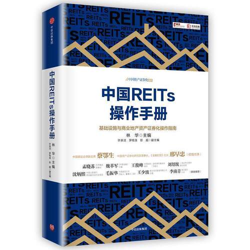 【正版书】 中国REITs操作手册 林华 中信出版社