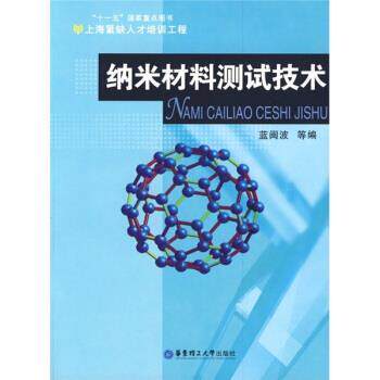 【正版书】 纳米材料测试技术 蓝闽波 等 编 华东理工大学出版社