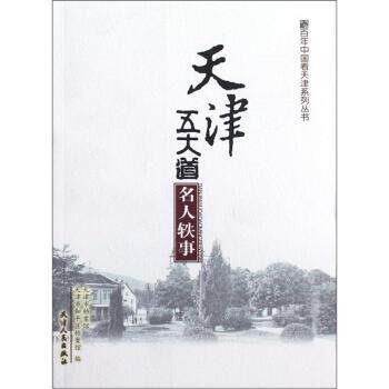【正版书】 天津五大道名人轶事 天津市档案馆,天津市和平区档案馆 编 天津人民出版社