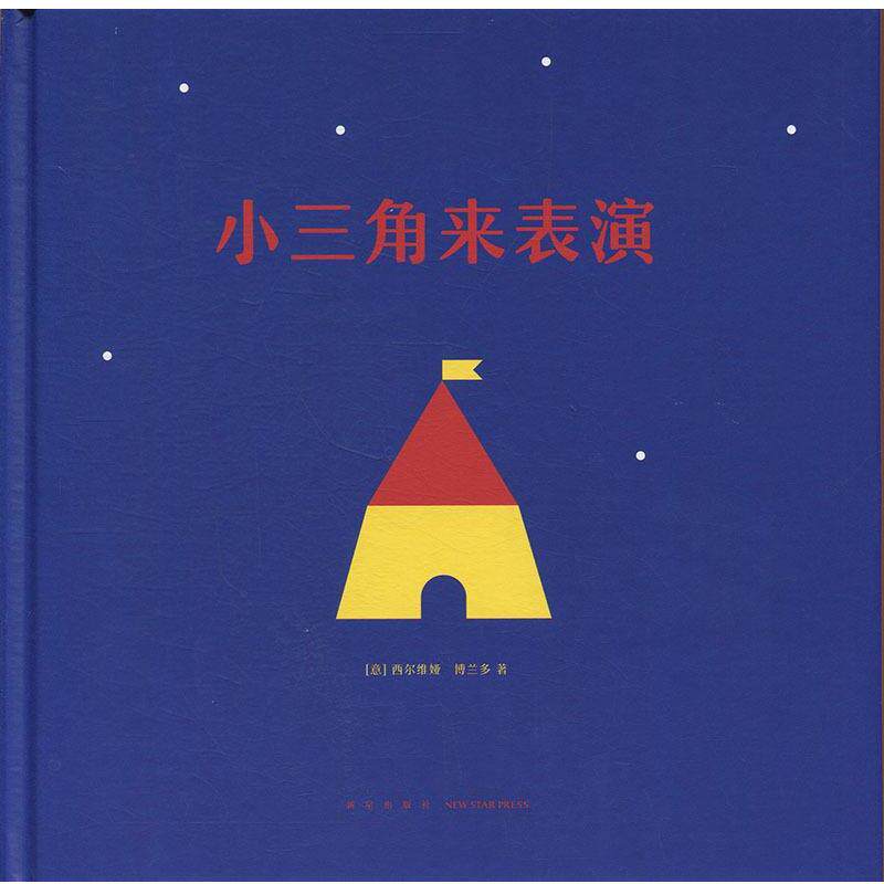 【正版书】 小三角来表演 [意]西尔维娅·博兰多 新星出版社