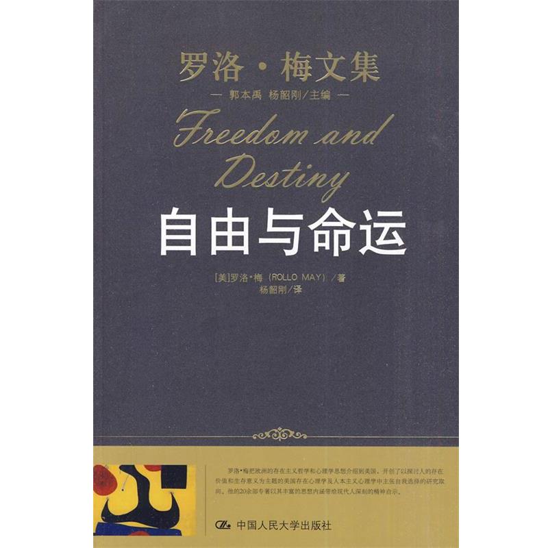 【正版书】 自由与命运 (美)罗洛·梅 著,杨韶刚 译 中国人民大学出版社