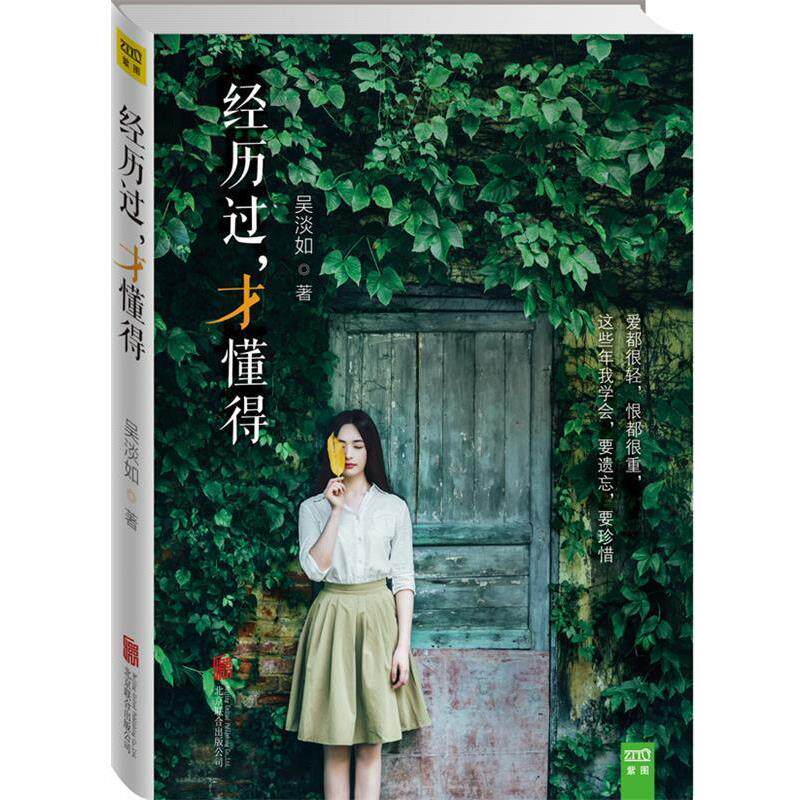 【正版书】 经历过，才懂得 吴淡如　著 北京联合出版公司