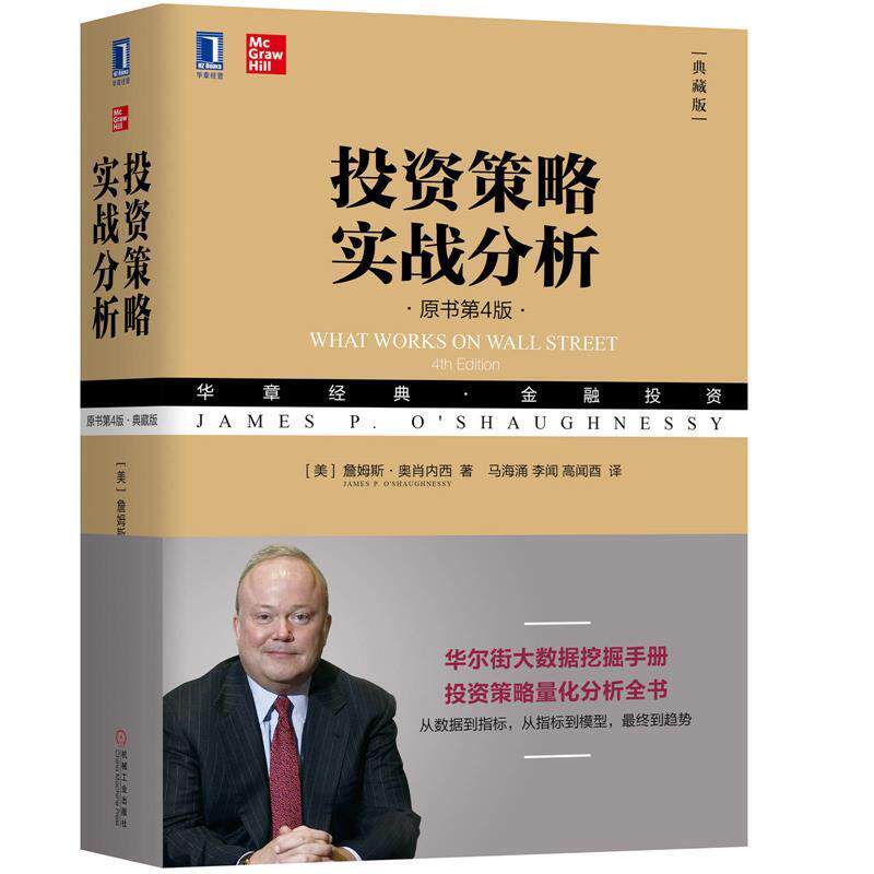 【正版书】 投资策略实战分析 [美]詹姆斯·奥肖内西,马海涌,李闻,高闻酉 机械工业出版社