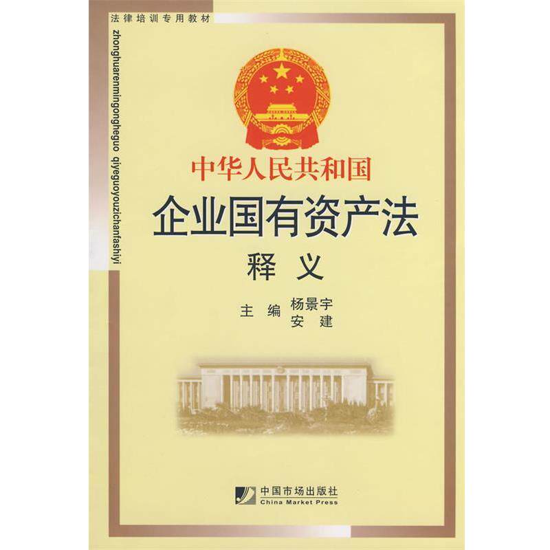 【正版书】 中华人民共和国企业国有资产法释义 杨景宇,安建　　主编 中国市场出版社