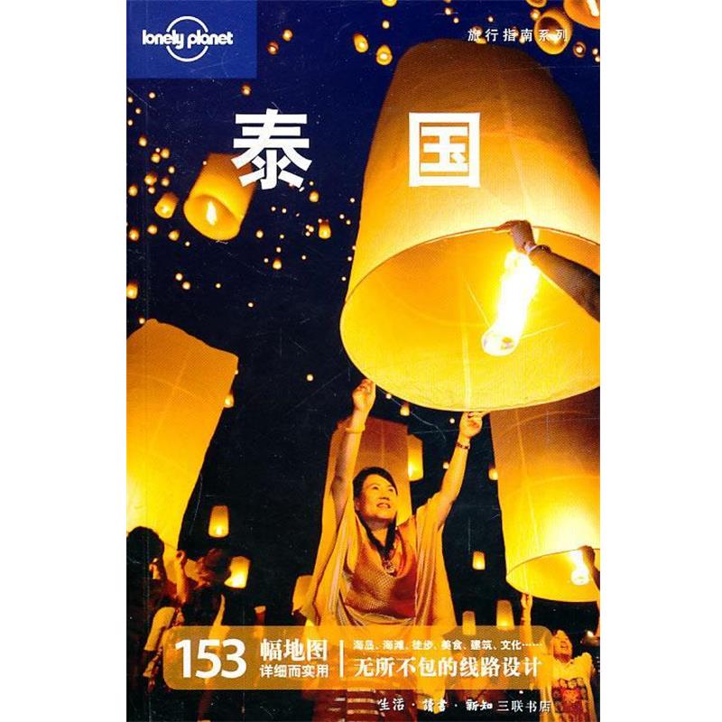 【正版书】 泰国—旅行指南系列 澳大利亚Lonely Planet 公司编,华风翻译社　译 生活·读书·新知三联书店