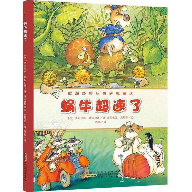 【正版书】 蜗牛超速了 (法)法布里斯·勒拉尔热 著,(法)弗朗索瓦·吕耶尔 绘,陈杉 译 安徽少年儿童出版社