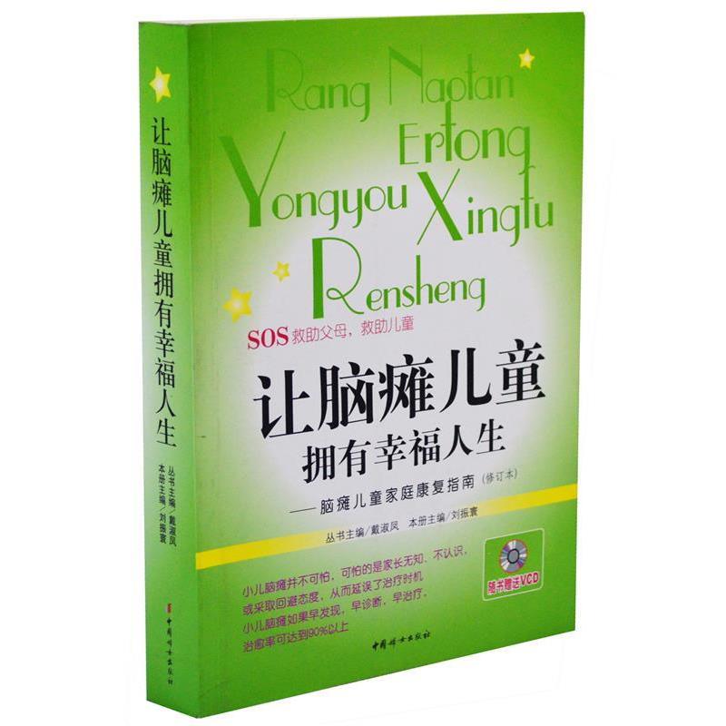 【正版书】 让脑瘫儿童拥有幸福人生 刘振寰 主编 中国妇女出版社