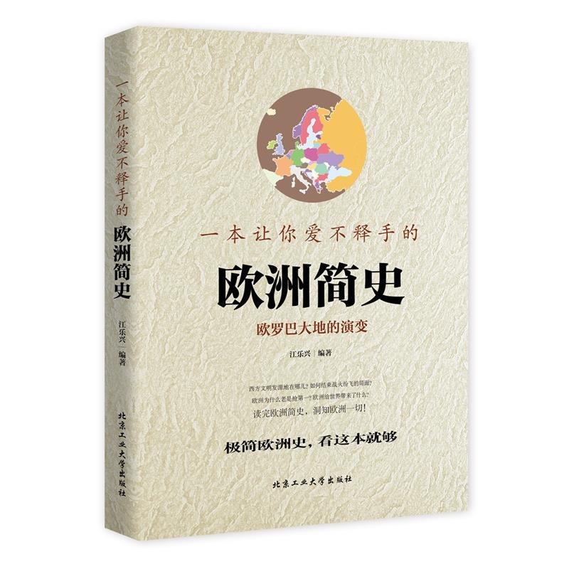 【正版书】 一本让你爱不释手的欧洲简史 江乐兴 北京工业大学出版社
