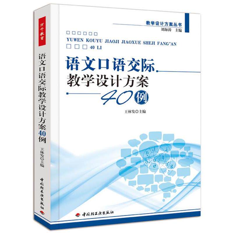 【正版书】 语文口语交际教学设计方案40例 王林发 主编 中国轻工业出版社