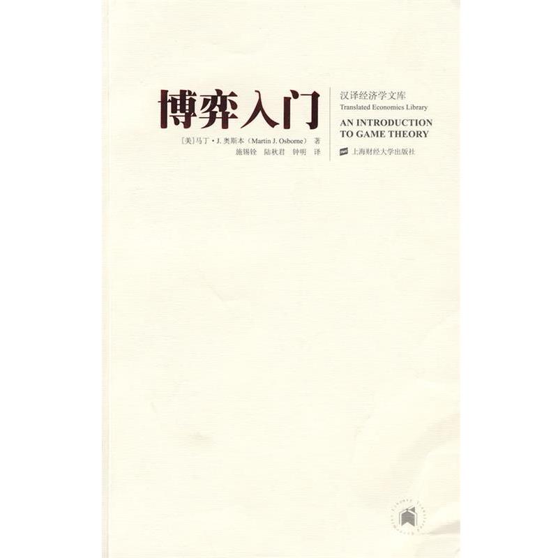 【正版书】 博弈入门 (美)奥斯本　著,施锡铨　等译 上海财经大学出版社