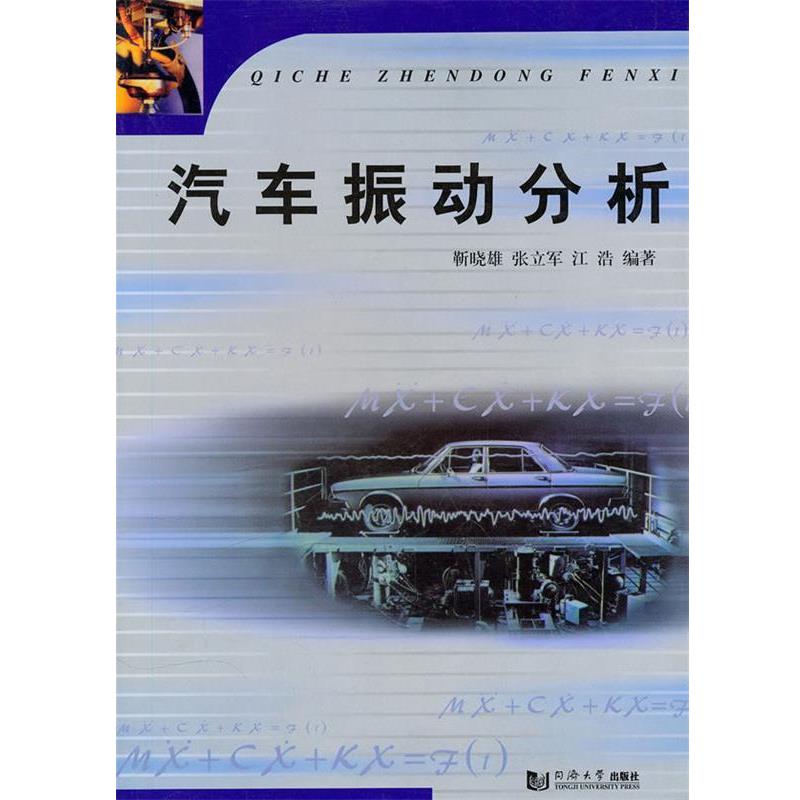 【正版书】 汽车振动分析 靳晓雄,张立军,江浩 编著 同济大学出版社
