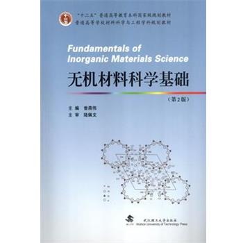 【正版书】 无机材料科学基础 曾燕伟　主编 武汉理工大学出版社
