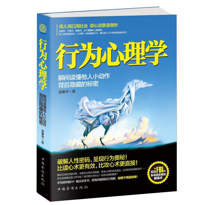【正版书】 行为心理学 : 瞬间读懂他人小动作背后隐藏的秘密 龙春华　著 中国华侨出版社