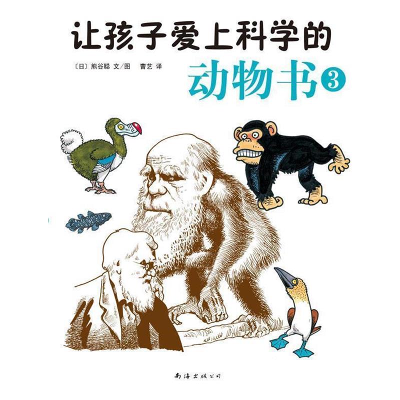 【正版书】 让孩子爱上科学的动物书3 (日) 熊谷聪文图 南海出版公司
