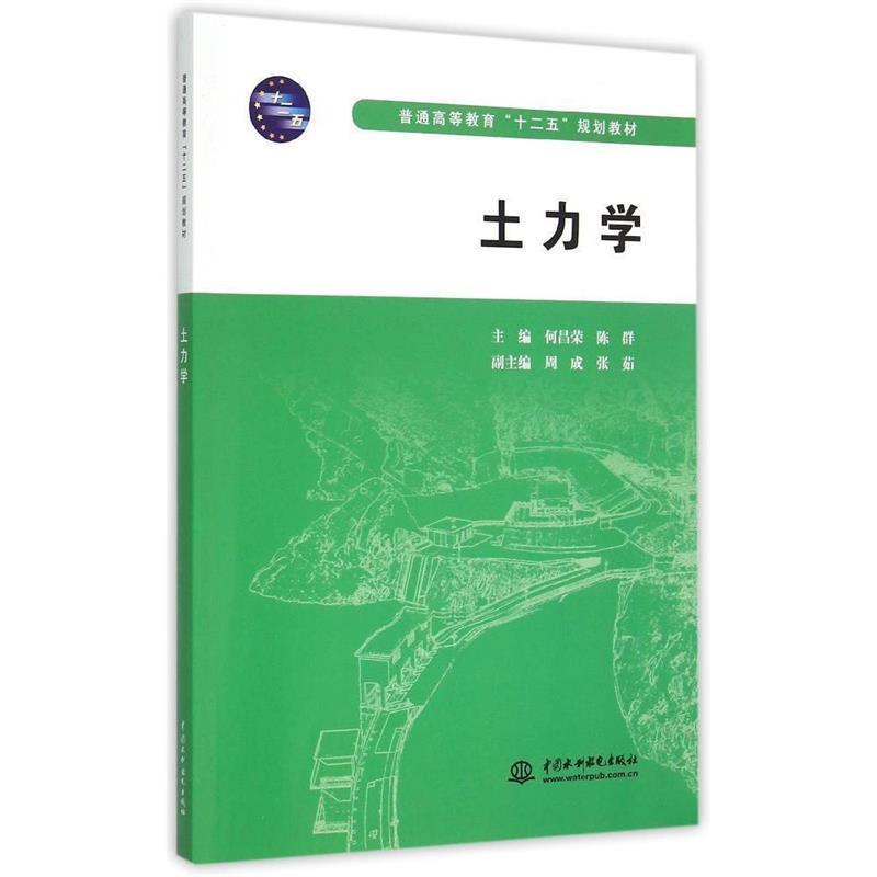 【正版书】 土力学 何昌荣,陈群　主编 水利水电出版社