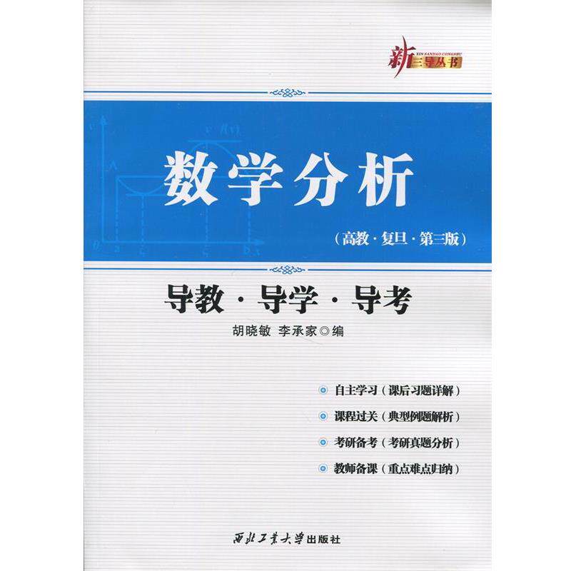 【正版书】 数学分析导教导学导考 胡晓敏,李承家　编 西北工业大学出版社