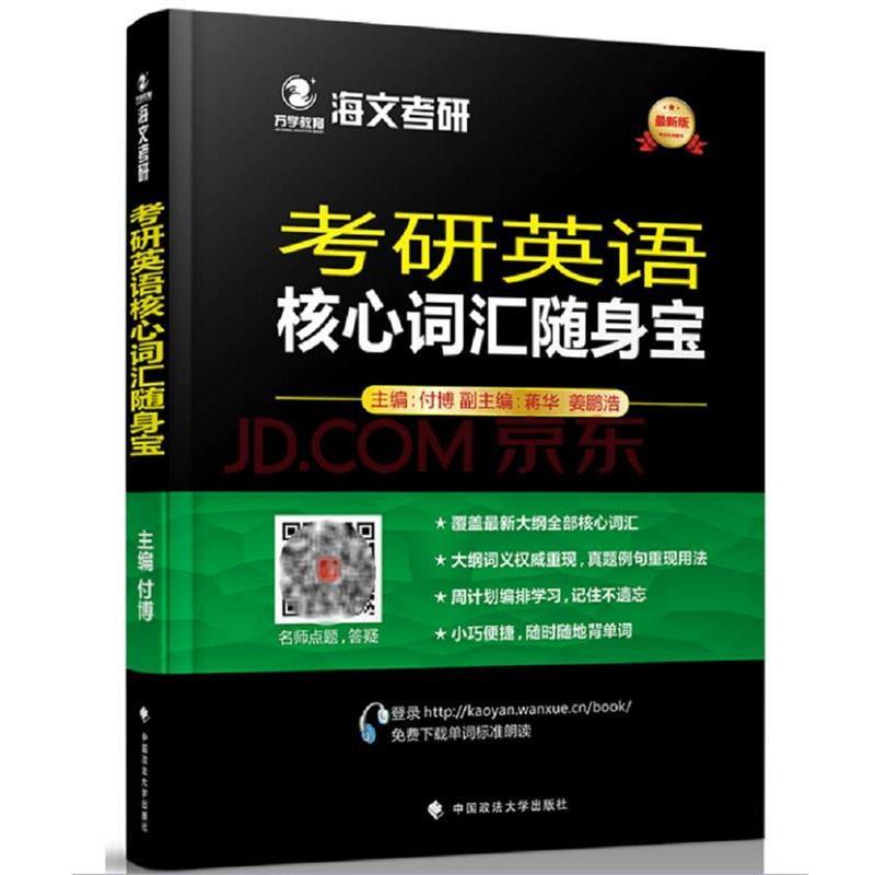 【正版书】 2018考研英语核心词汇随身宝 付博,蒋华,姜鹏浩 中国政法大学出版社