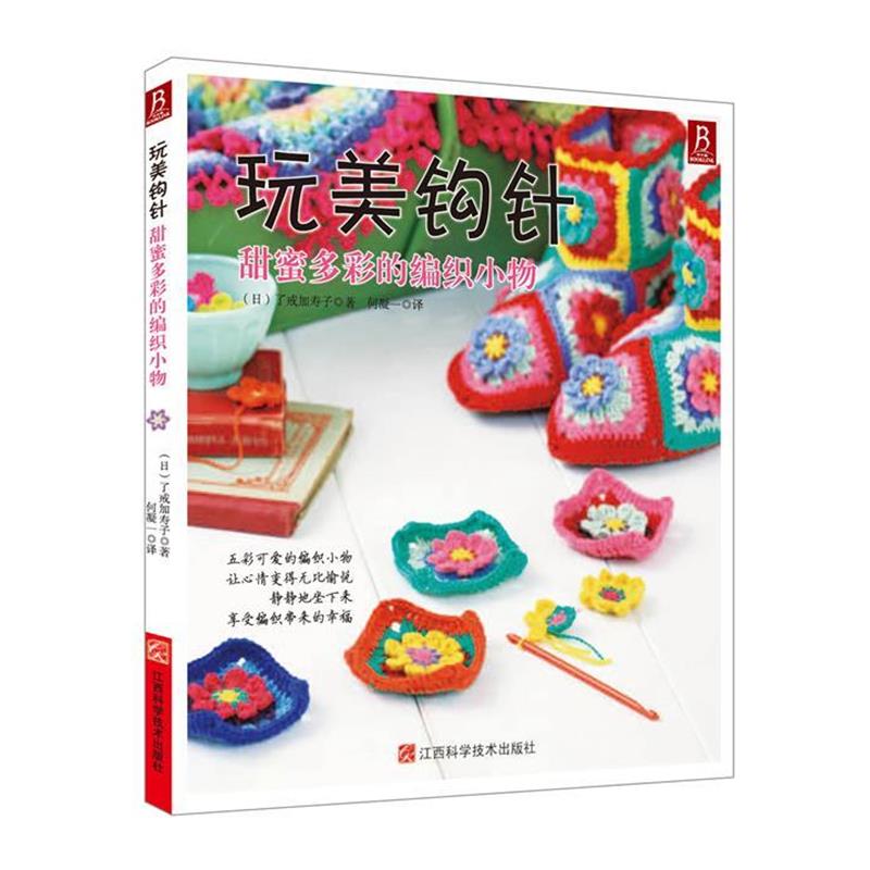 【正版书】 玩美钩针—甜蜜多彩的编织小物 (日) 了戒加寿子 著,何凝一译 江西科学技术出版社