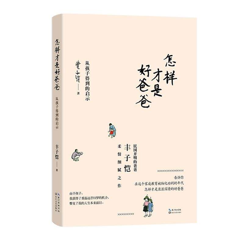 【正版书】 怎样才是好爸爸:从孩子得到的启示 丰子恺 长江文艺出版社