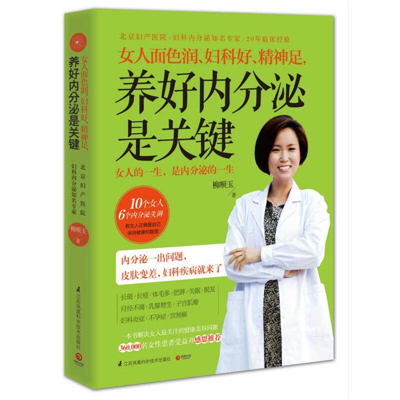 【正版书】 女人面色润、妇科好、精神足,养好内分泌是关键 柳顺玉 江苏科学技术出版社