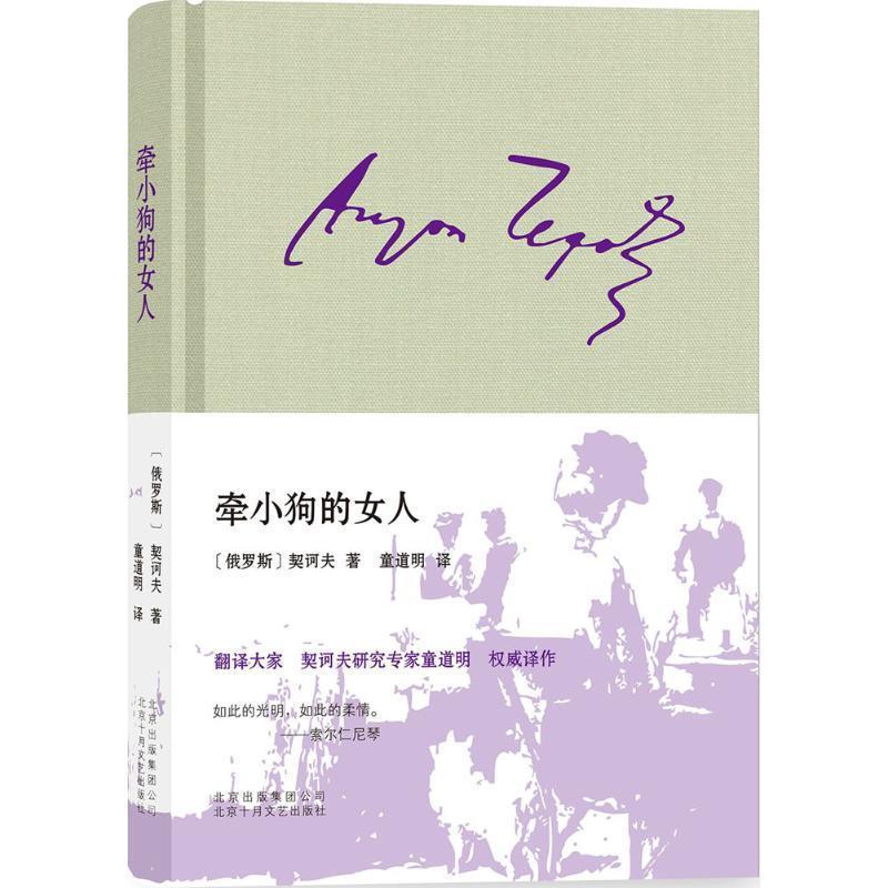 【正版书】 牵小狗的女人 (俄罗斯)安东·巴甫洛维奇·契诃夫 著,童道明 译 北京出版社出版集团北京十月文艺出版社
