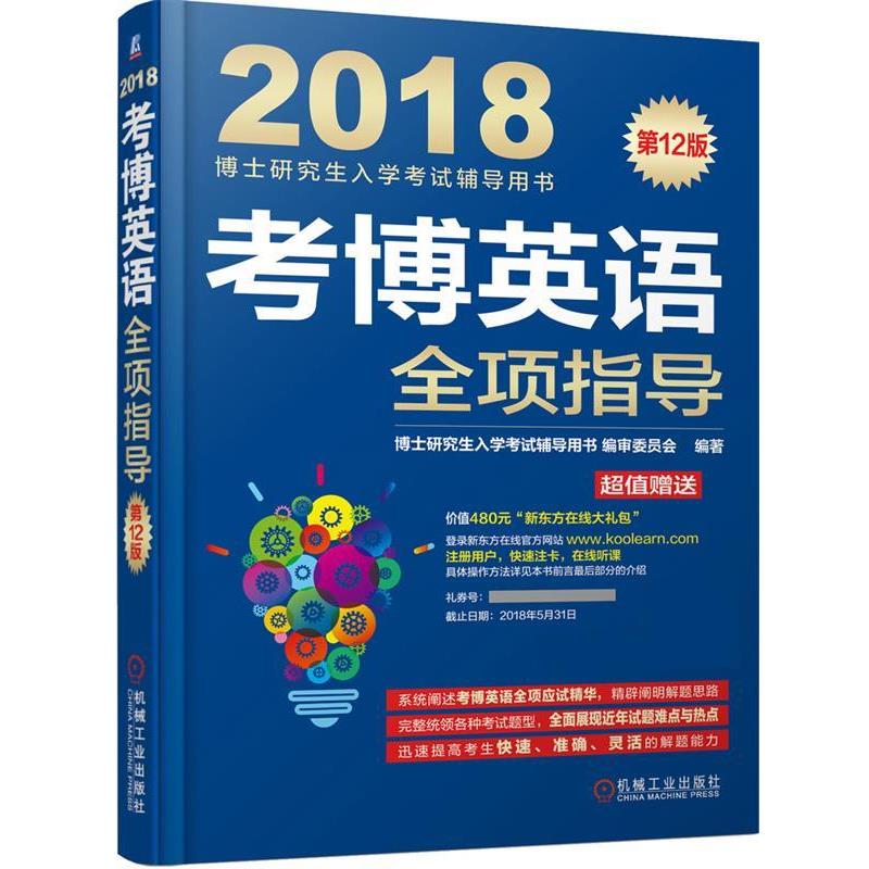 【正版书】 2018博士入学考试辅导用书 考博英语全项指导 博士入学考试辅导用书编审委员会 机械工业出版社