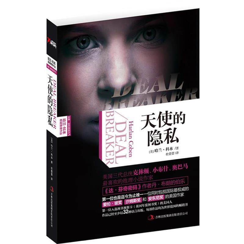 【正版书】 天使的隐私 (美)科本 著,杜蕾蕾 译 吉林出版集团有限责任公司