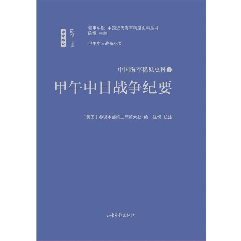 【正版书】 甲午中日战争纪要 陈悦 整理校注 山东画报出版社