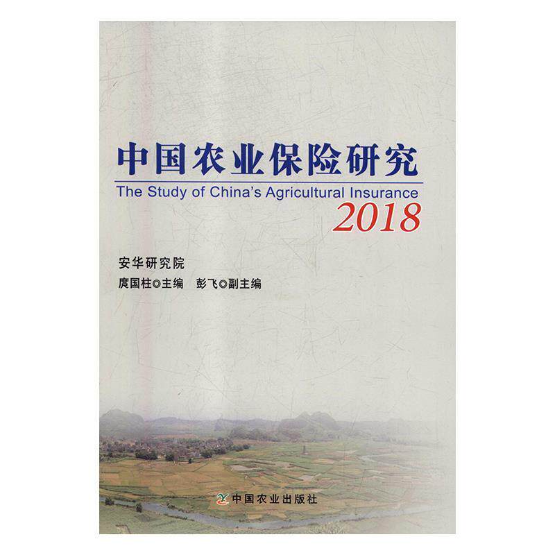 【正版书】 中国农业保险研究 庹国柱,彭飞 编 中国农业出版社
