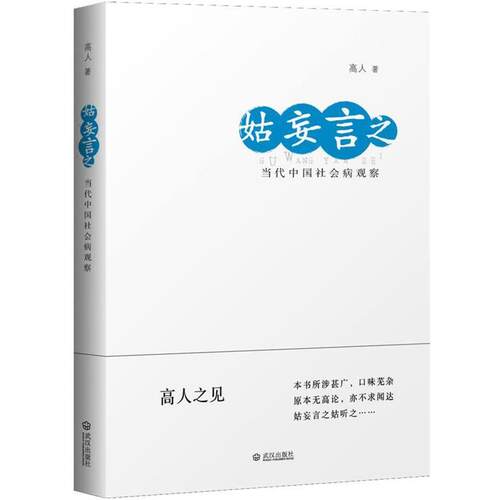 【正版书】 姑妄言之:当代中国社会病观察 高人　著 武汉出版社