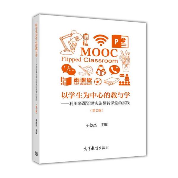 【正版书】 以学生为中心的教与学--利用慕课资源实施翻转课堂的实践 于歆杰 高等教育出版社