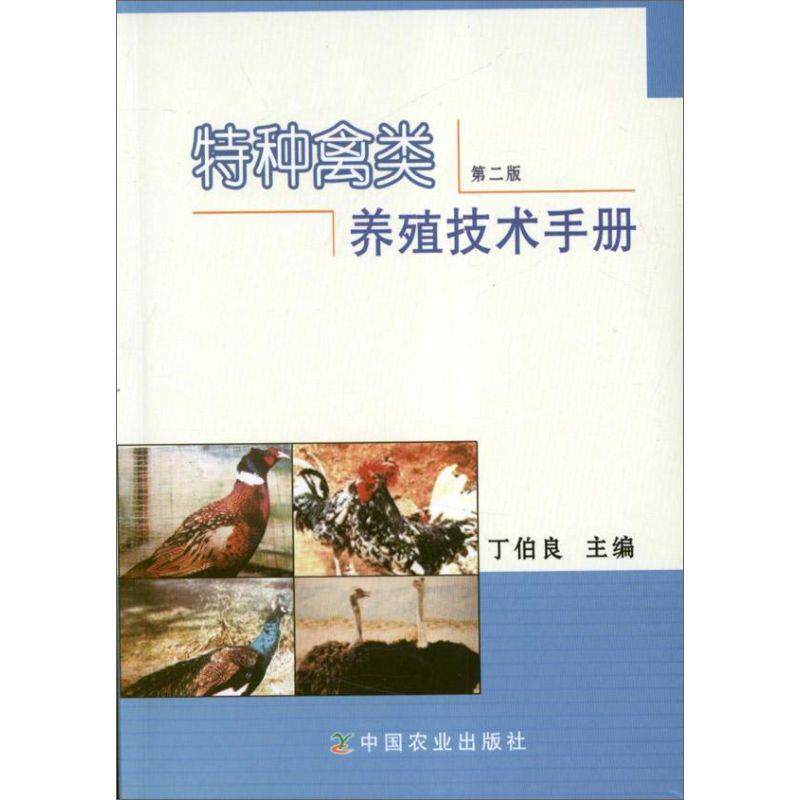 【正版书】 特种禽类养殖技术手册 丁伯良 主编 中国农业出版社