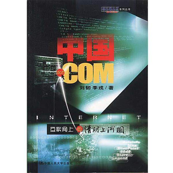 【正版书】 中国.COM:互联网上的清明上河图 刘韧,李戎 著 中国人民大学出版社