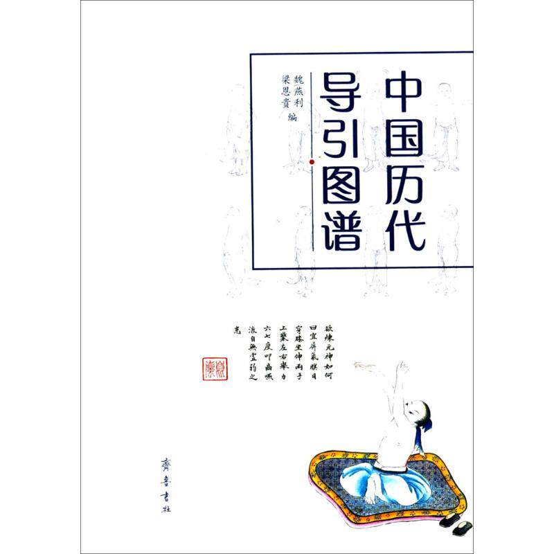 【正版书】 中国历代导引图谱 魏燕利,梁恩贵 编 山东齐鲁书社出版有限公司