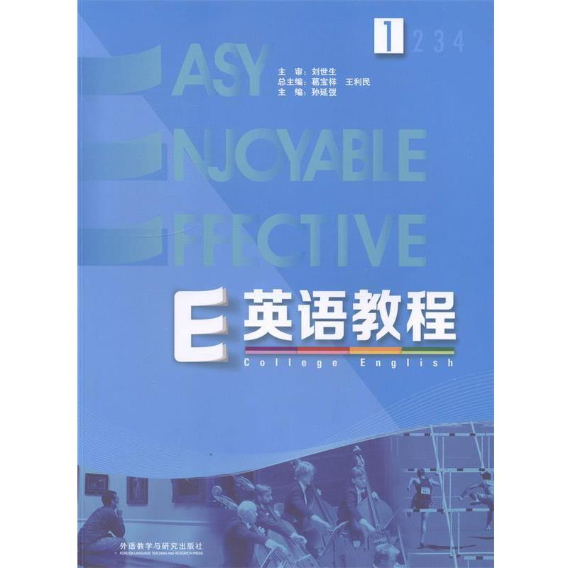 【正版书】 E英语教程 总主编葛宝祥,主编孙延弢,王利民 外语教学与研究出版社