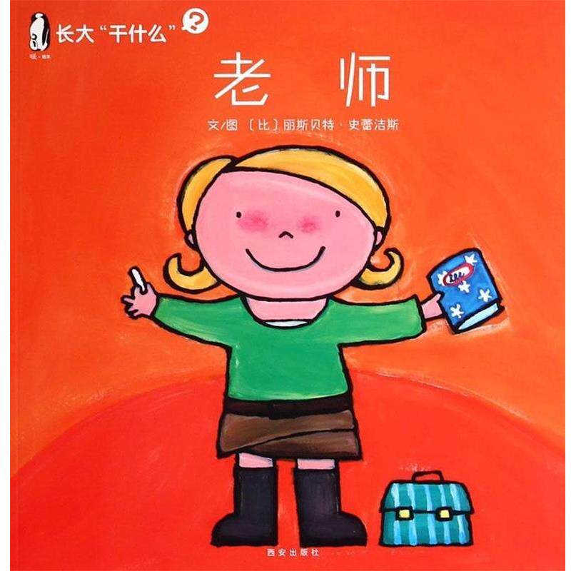 【正版书】 长大“干什么”老师 (比)丽斯·史蕾洁斯 文图 西安出版社