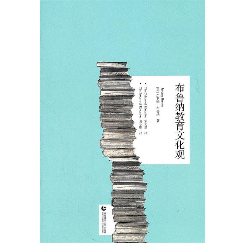 【正版书】 尊师园书坊 布鲁纳教育文化观 (美)布鲁纳　著 首都师范大学出版社