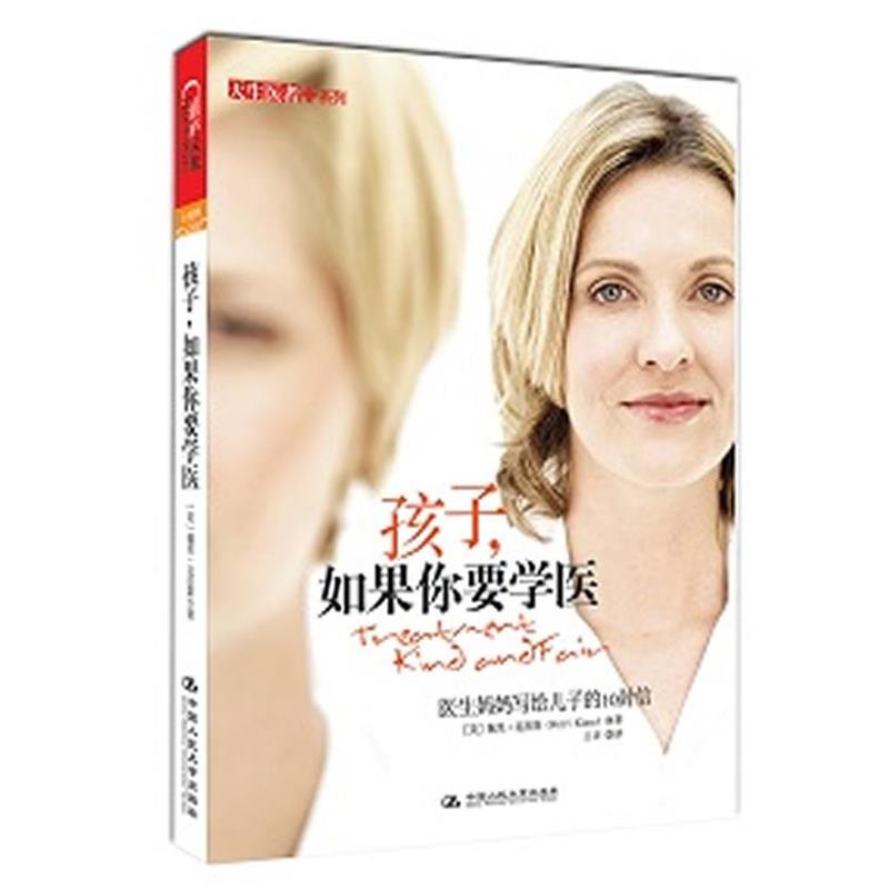 【正版书】 孩子，如果你要学医 医生妈妈写给孩子的10封信 [美]佩里·克拉斯　著,王卓 译 中国人民大学出版社