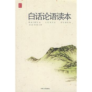 【正版书】 白话论语读本 沈元起,张兆瑢 注 天津人民出版社