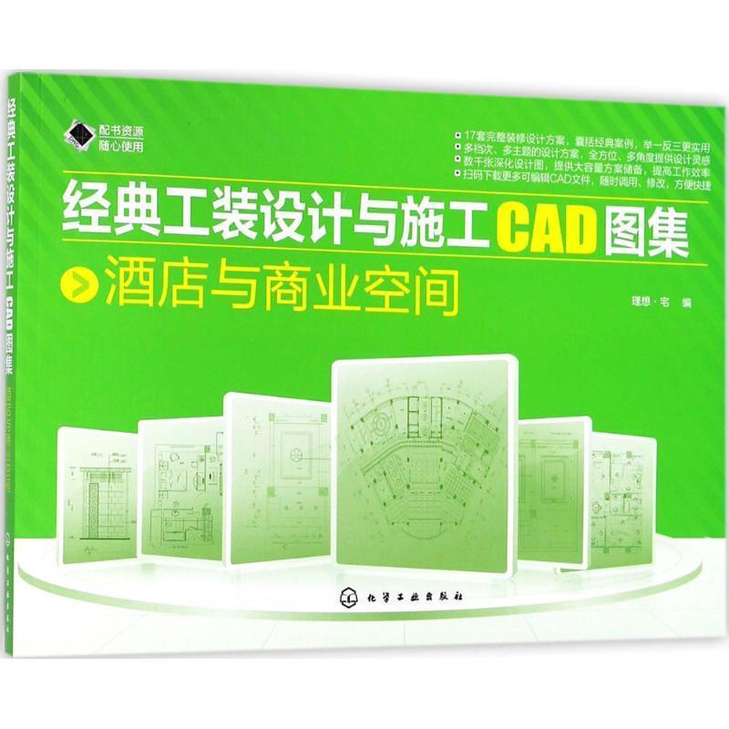 【正版书】 经典工装设计与施工CAD图集 理想·宅 编 化学工业出版社