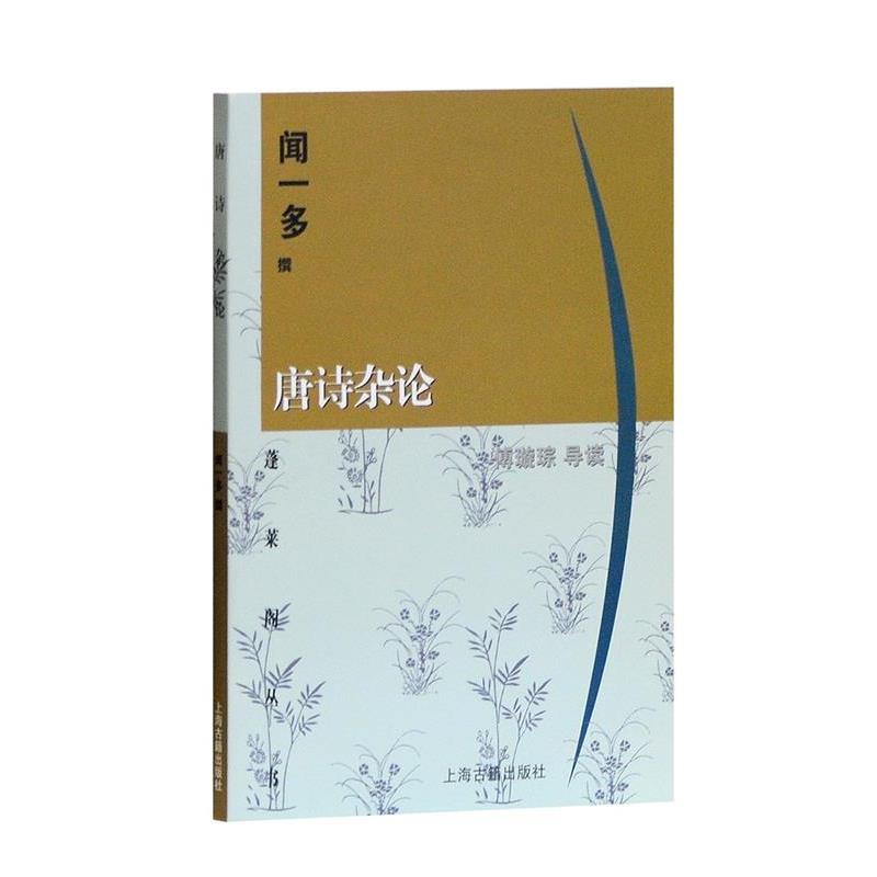 【正版书】 唐诗杂论 闻一多 撰,傅璇琮 导读 上海古籍出版社