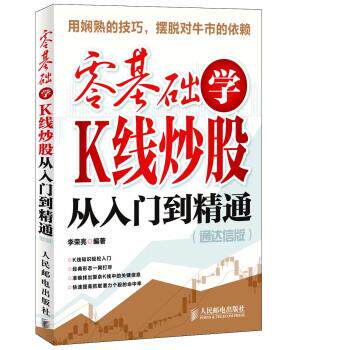 【正版书】 零基础学K线炒股从入门到精通 李荣亮 著 人民邮电出版社