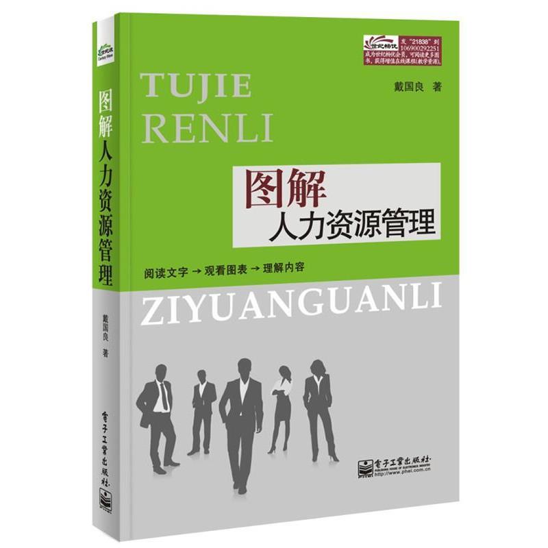 【正版书】 图解人力资源管理 戴国良 电子工业出版社