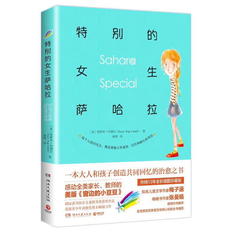 【正版书】 特别的女生萨哈拉 (美)爱斯米·科德尔(Esme Raji Codell) 湖南文艺出版社