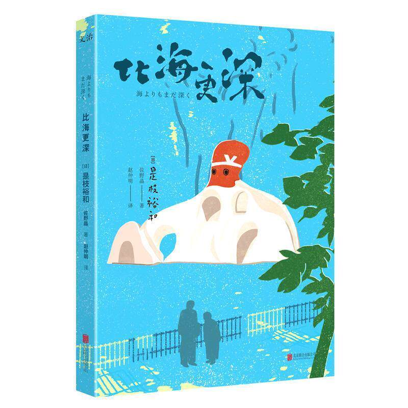 【正版书】 比海更深 [日] 是枝裕和 佐野晶 著,鸟川介,知更鸟 绘,赵仲明 译 北京联合出版公司