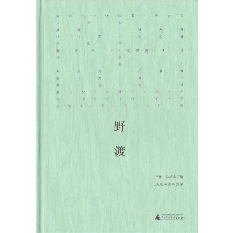 【正版书】 野渡 朱天文,苏伟贞,骆以军 等 著 严彬,马培杰 编 广西师范大学出版社