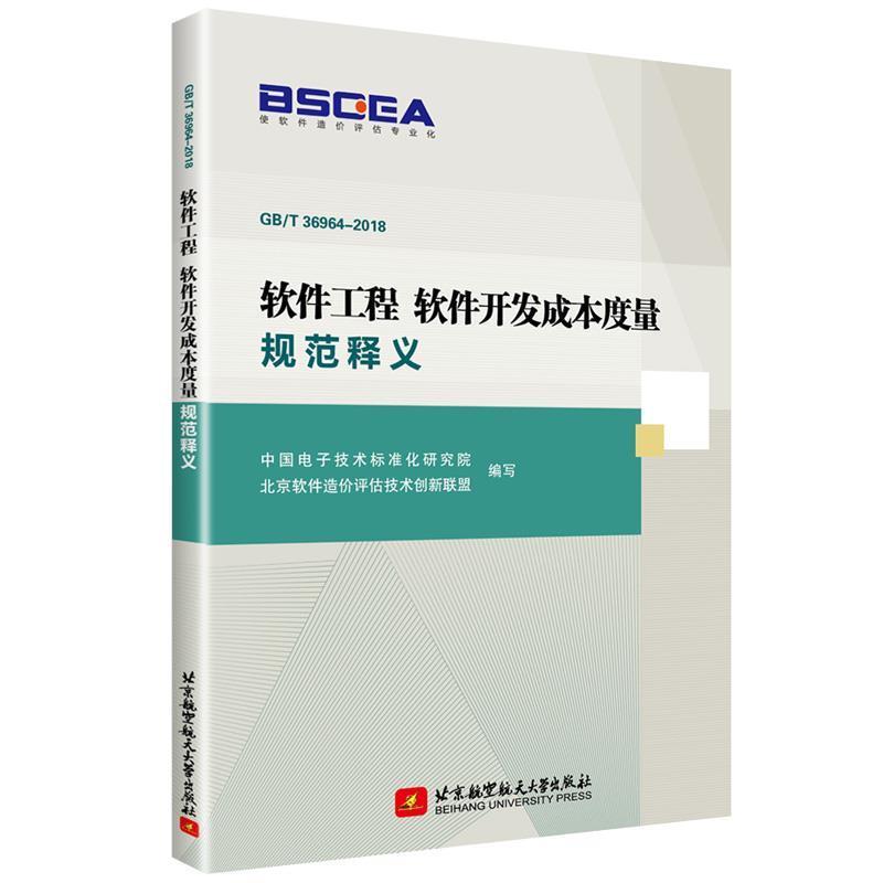 【正版书】 软件工程 软件开发成本度量规范释义 中国电子技术标准化研究院北京软件造价评估技术创新联盟 北京航空航天大学出版社
