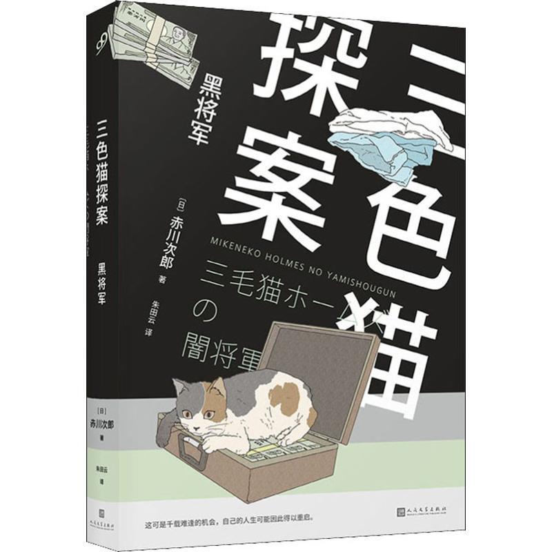 【正版书】 三色猫探案：黑将军 [日]赤川次郎,朱田云 人民文学出版社
