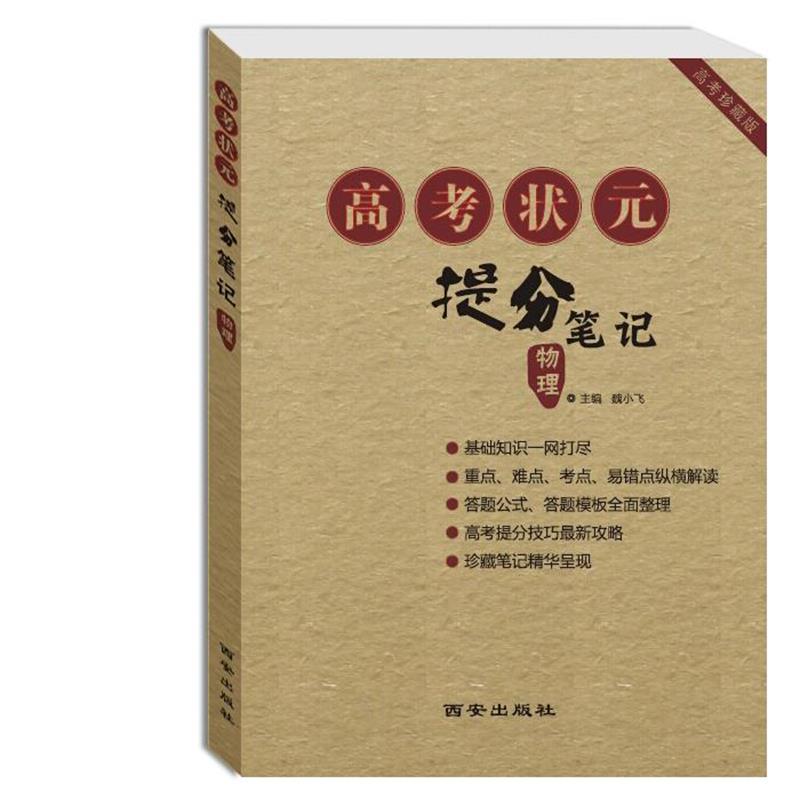 【正版书】 高考状元提分笔记 魏小飞 西安出版社